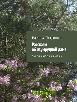 cover image of Рассказы об изумрудной даме. Авантюрные приключения